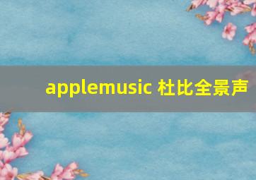 applemusic 杜比全景声